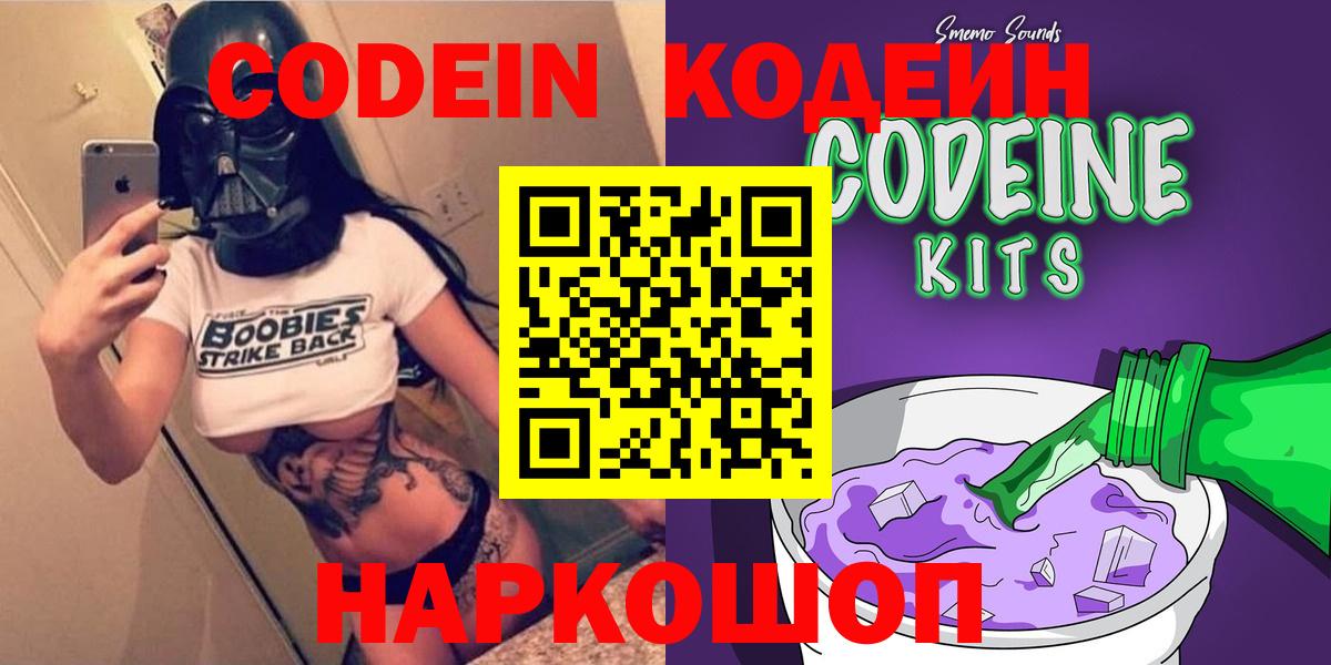 Кодеиновый сироп Lean Purple Drank  Вход с VPN  Астрахань 